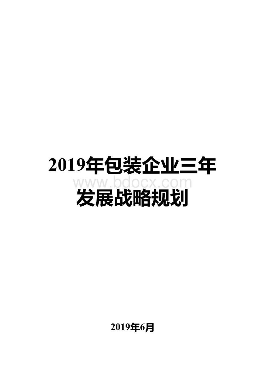 2019年包装企业三年发展战略规划.docx_第1页