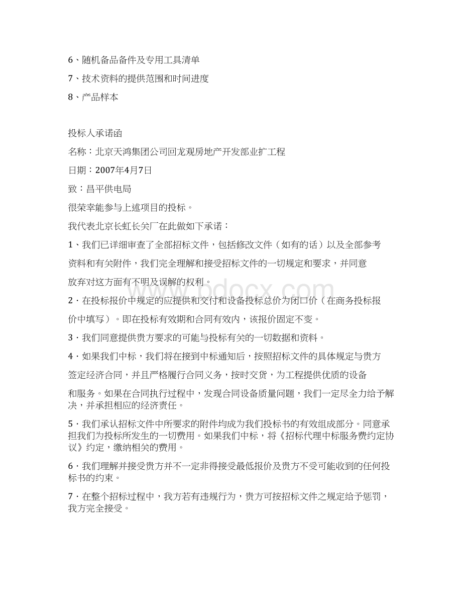 北京天鸿集团投标文件DOC.docx_第2页