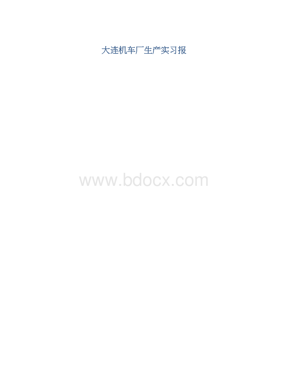 大连机车厂生产实习报.docx_第1页