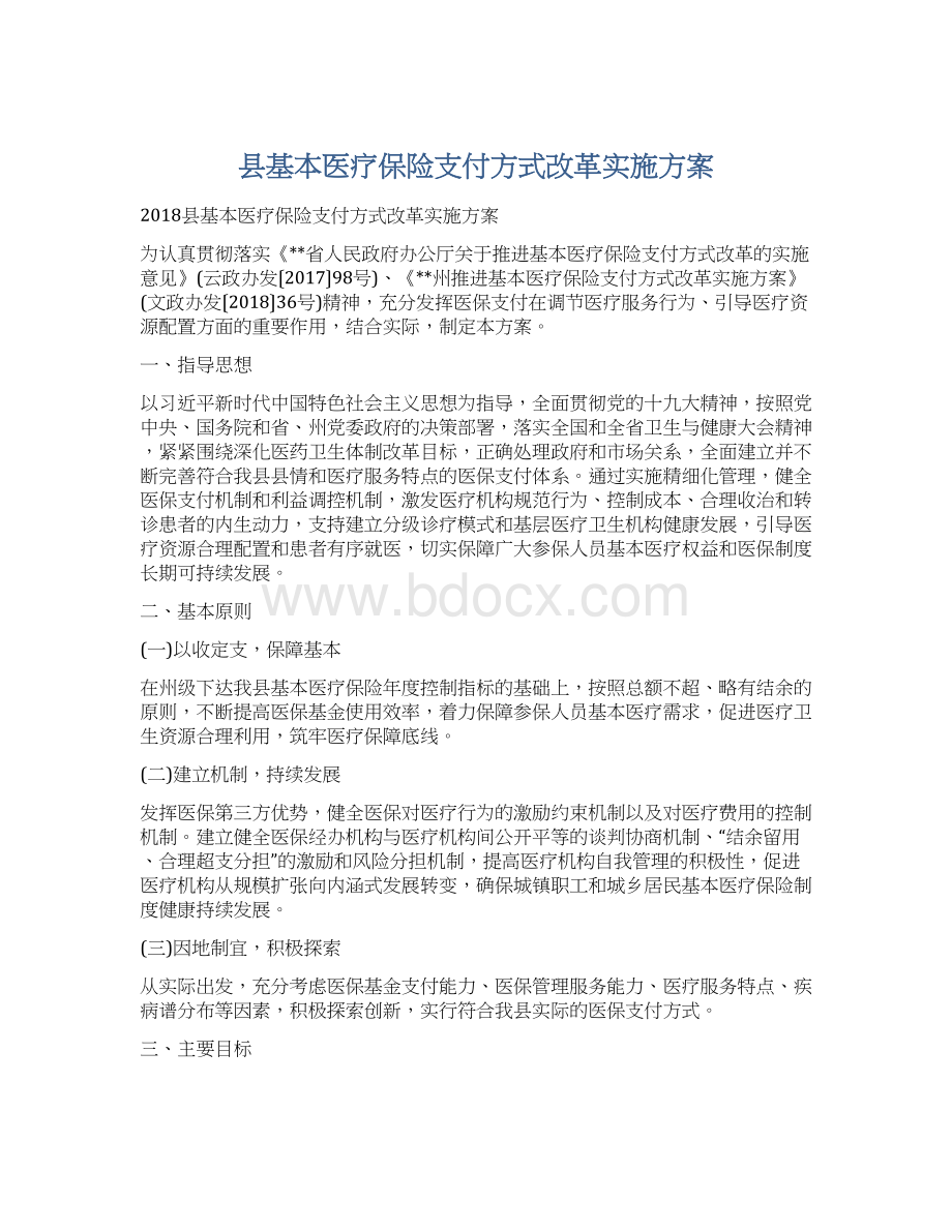 县基本医疗保险支付方式改革实施方案.docx