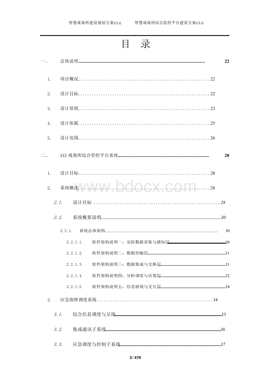 智慧戒毒所建设规划设计方案 智慧戒毒所综合管控平台建设方案.docx_第2页