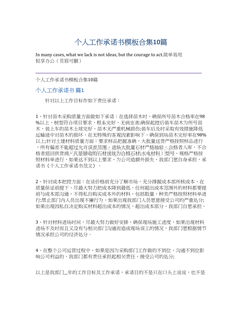 个人工作承诺书模板合集10篇Word格式文档下载.docx