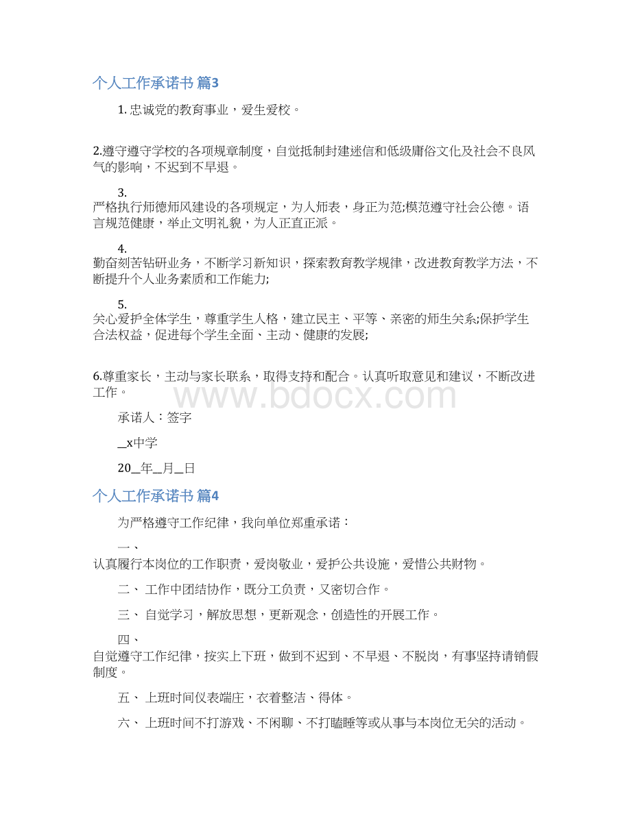 个人工作承诺书模板合集10篇Word格式文档下载.docx_第3页