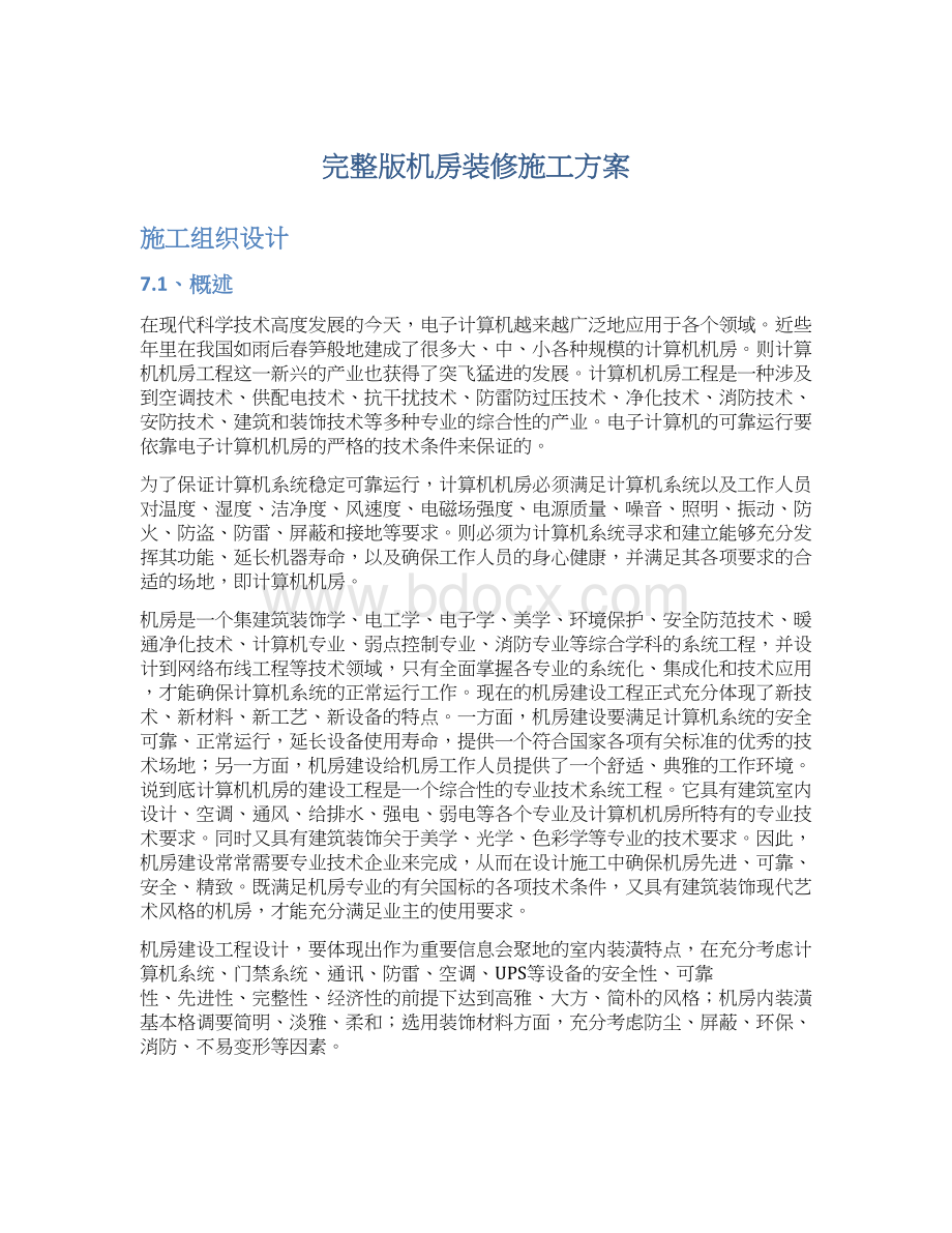 完整版机房装修施工方案文档格式.docx