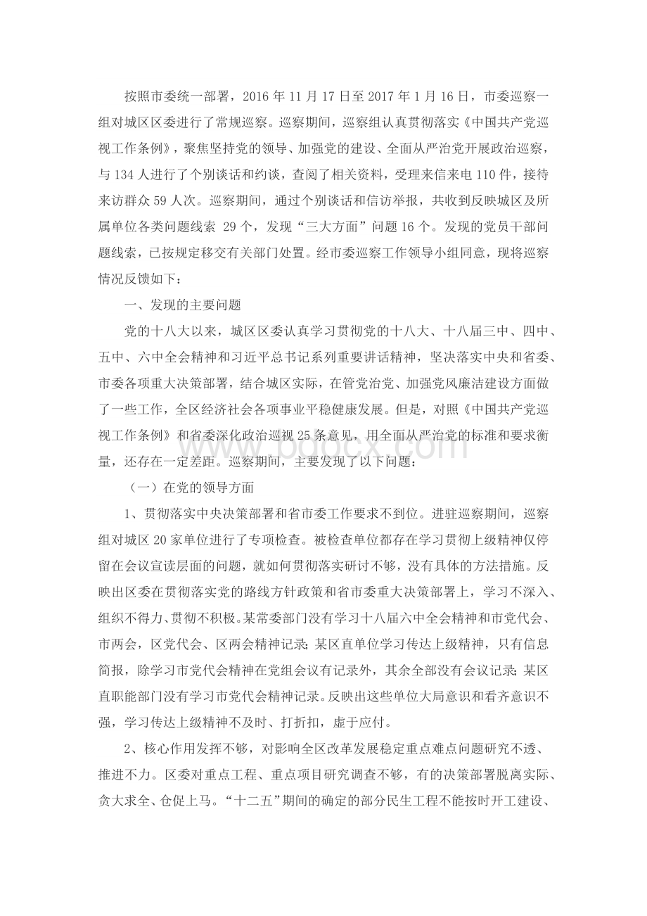 巡察反馈意见.docx_第1页