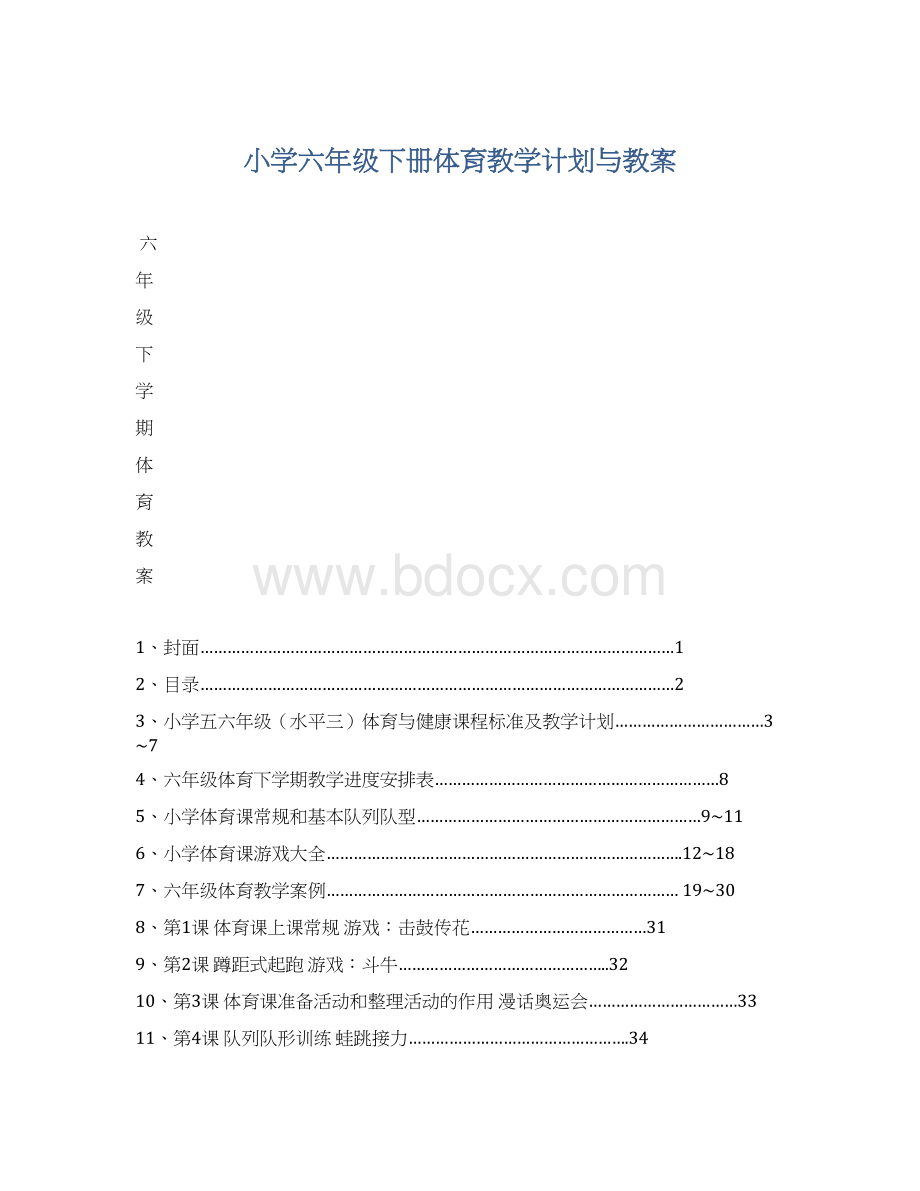 小学六年级下册体育教学计划与教案.docx