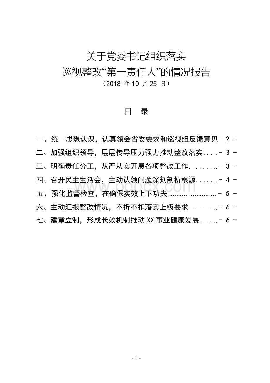 2018年最新关于党委书记组织落实巡视(巡察)整改“第一责任人”的情况报告(通用版范文).docx