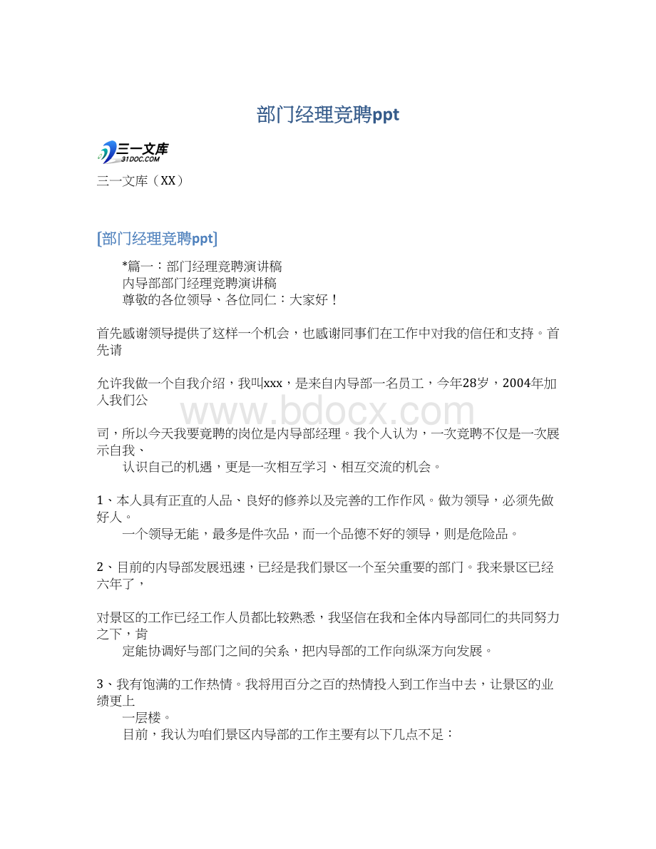 部门经理竞聘ppt.docx_第1页