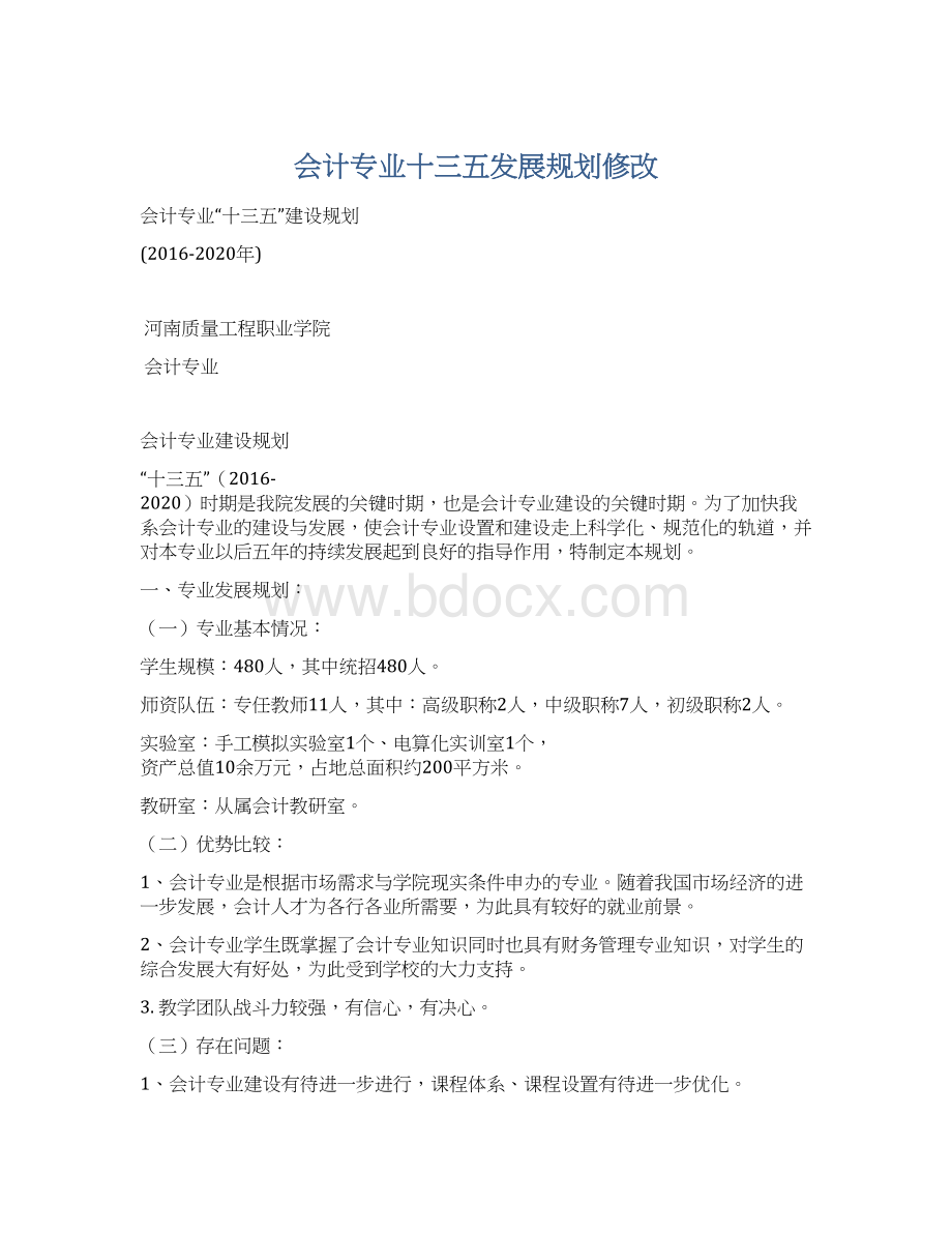 会计专业十三五发展规划修改.docx