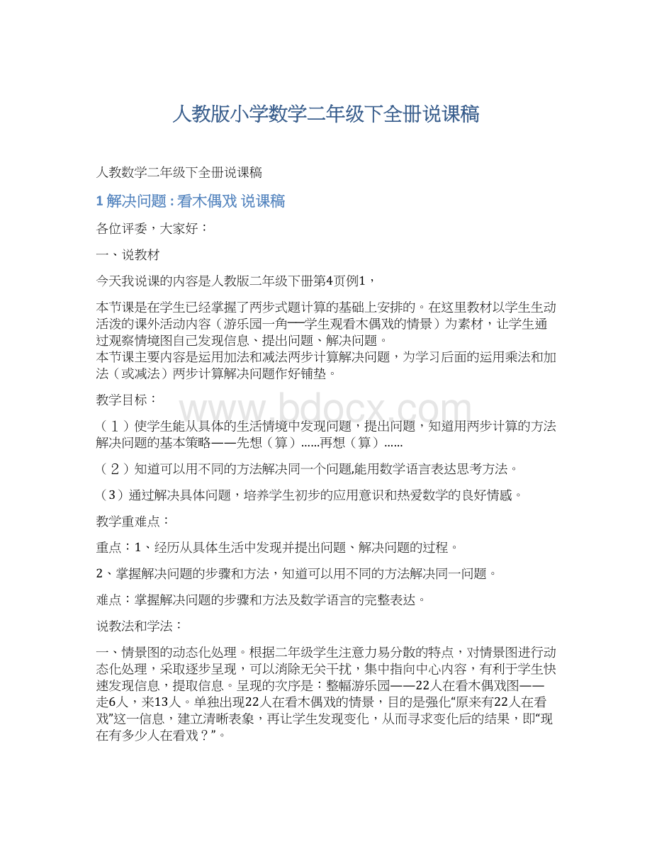 人教版小学数学二年级下全册说课稿Word文档下载推荐.docx