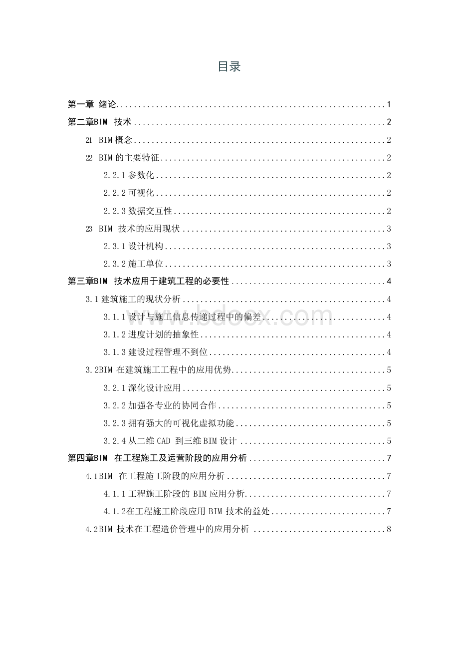 BIM技术在建筑施工全过程中的应用(论文).docx_第2页