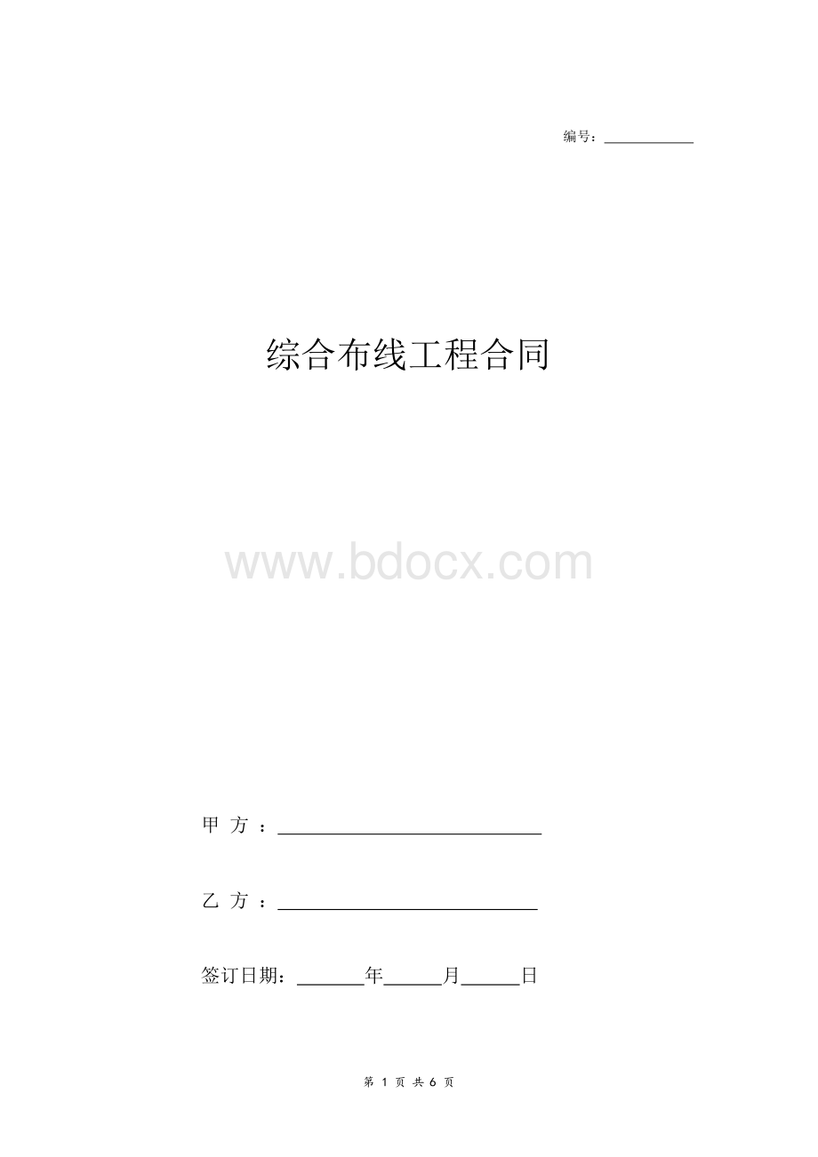 综合布线工程合同协议文档格式.docx_第1页