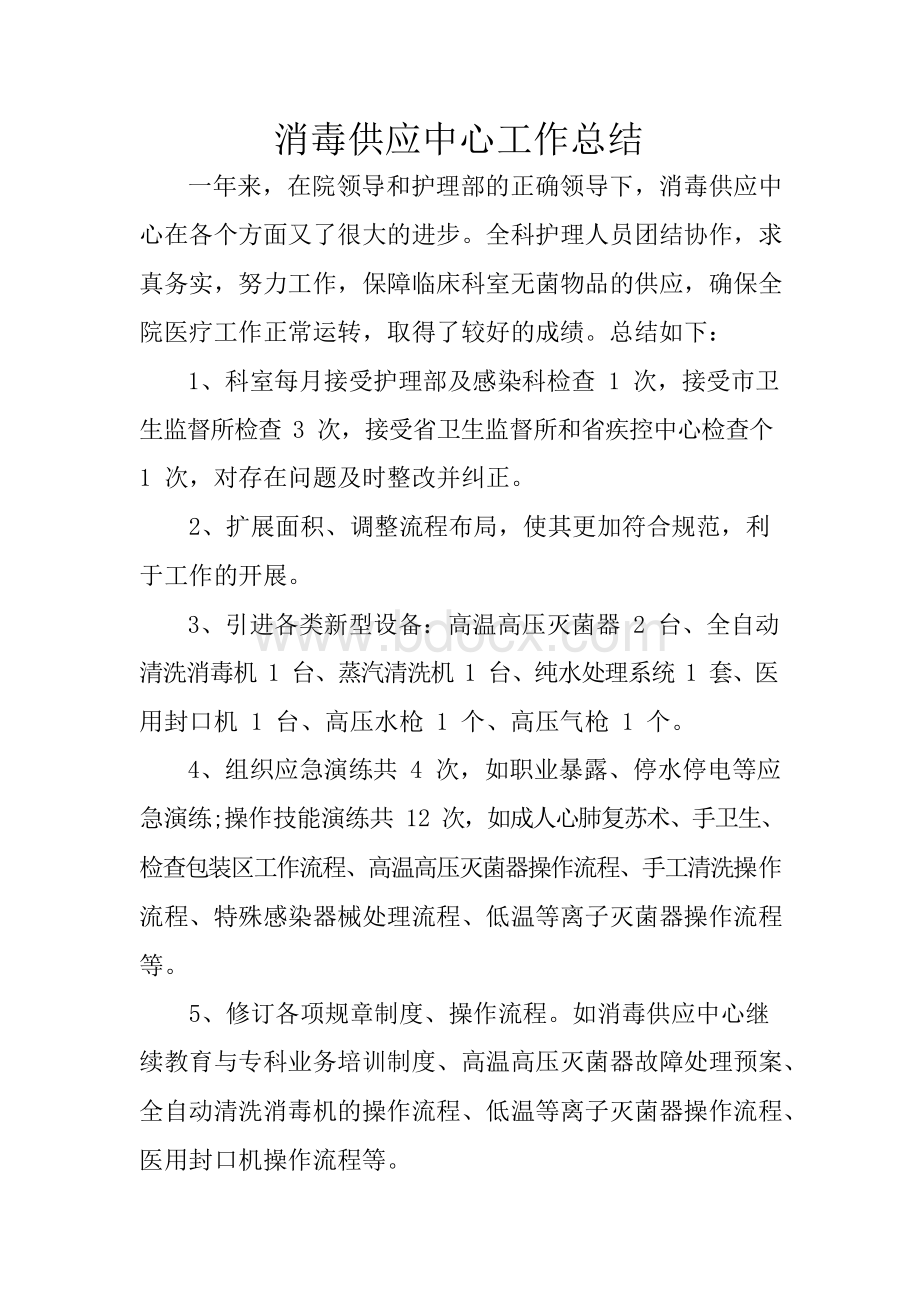 消毒供应中心工作总结Word格式.docx_第1页