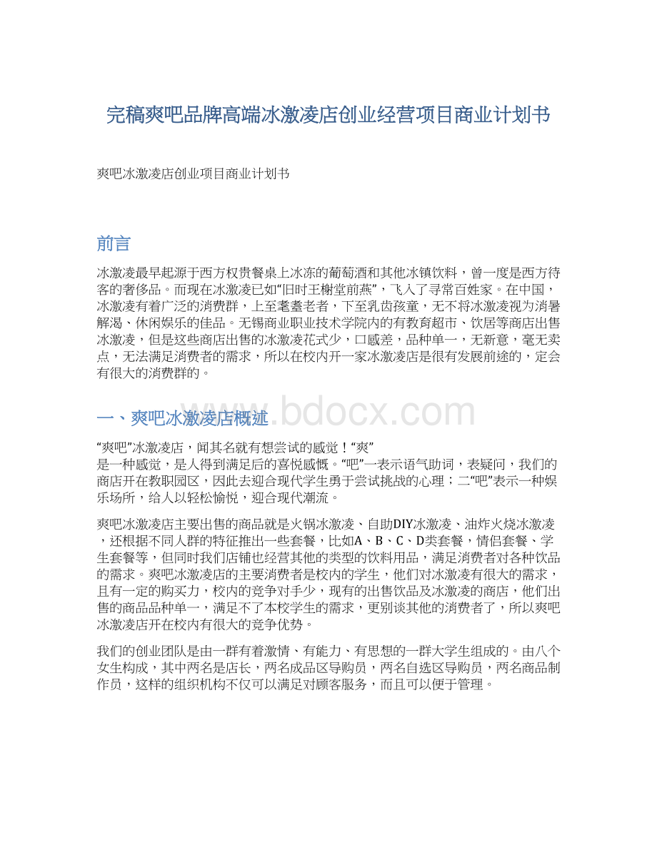 完稿爽吧品牌高端冰激凌店创业经营项目商业计划书Word文档格式.docx_第1页