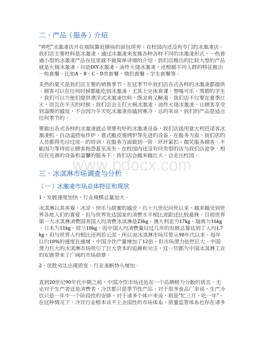 完稿爽吧品牌高端冰激凌店创业经营项目商业计划书Word文档格式.docx_第2页