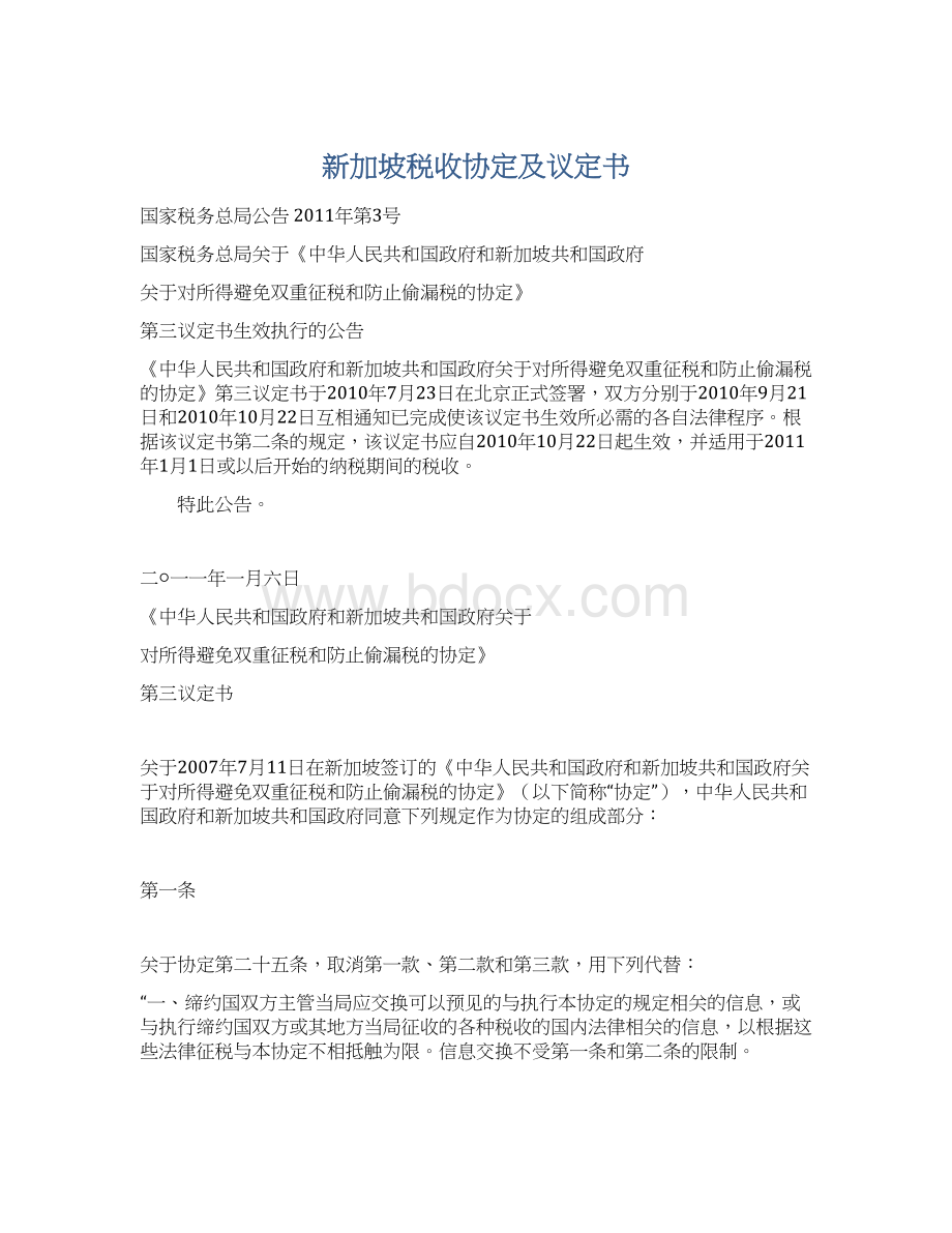 新加坡税收协定及议定书Word文档下载推荐.docx