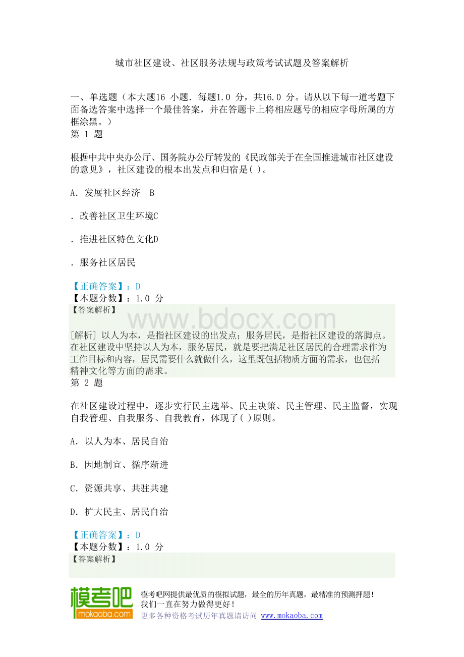 城市社区建设、社区服务法规与政策考试试题及答案解析Word下载.docx