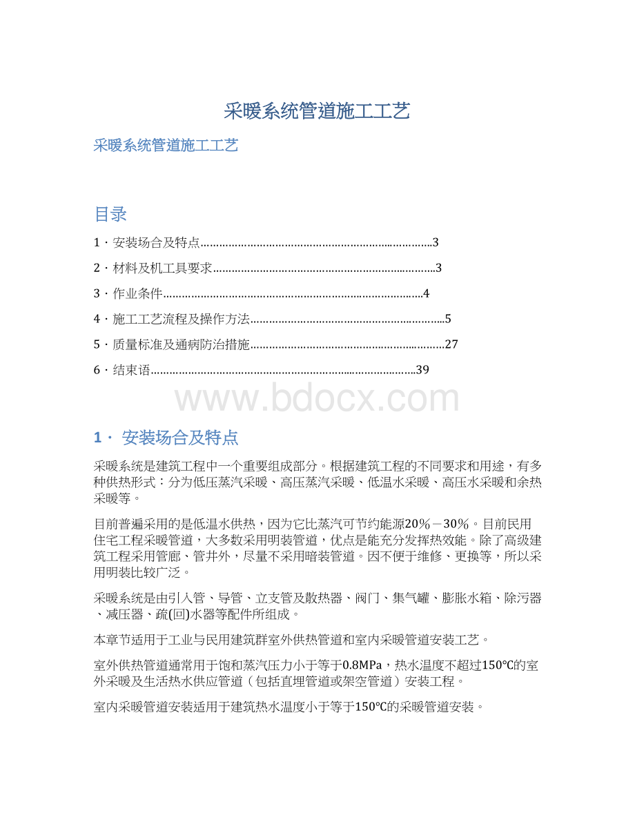 采暖系统管道施工工艺Word下载.docx