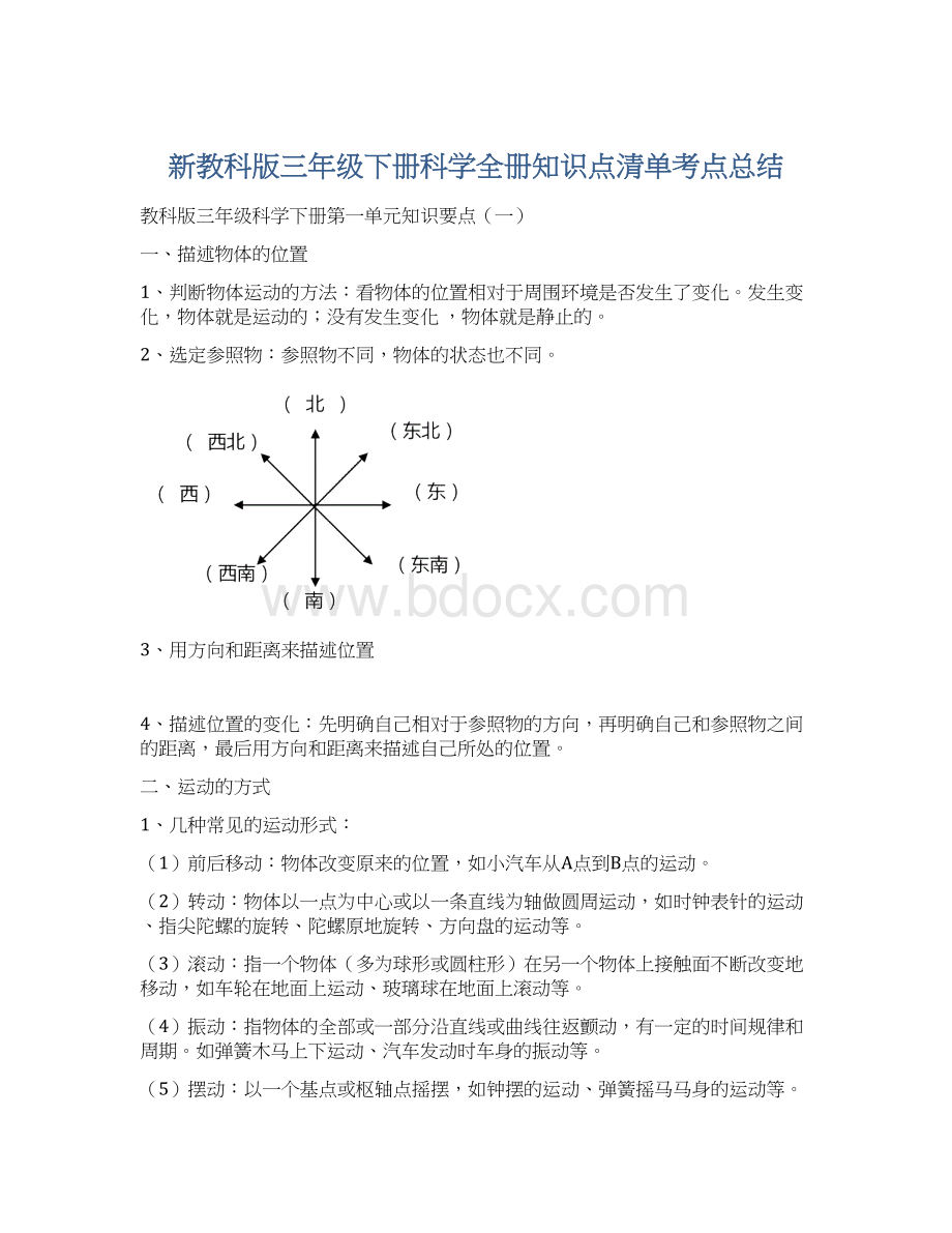 新教科版三年级下册科学全册知识点清单考点总结Word下载.docx_第1页