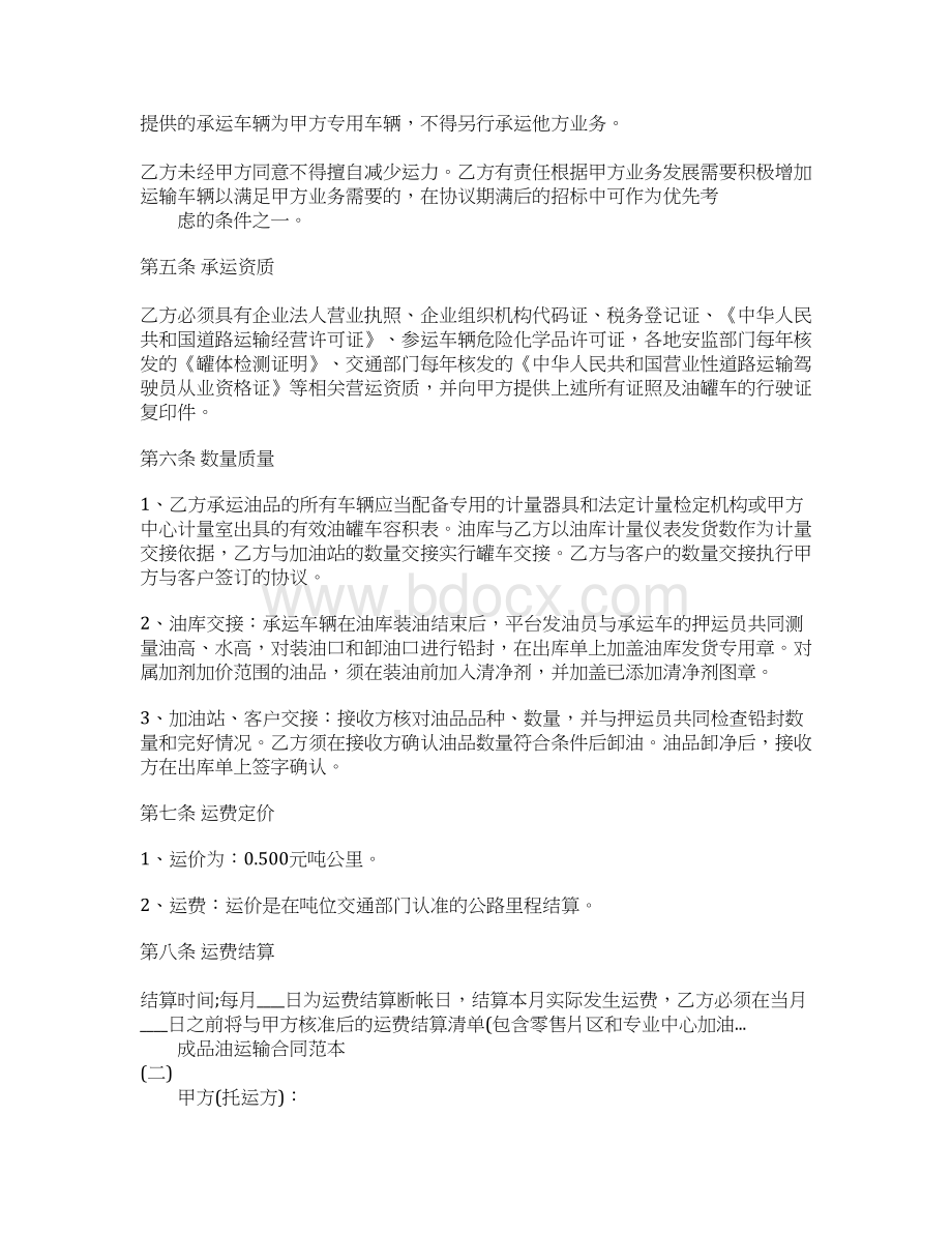 成品油运输合同通用版通用版Word文档下载推荐.docx_第2页