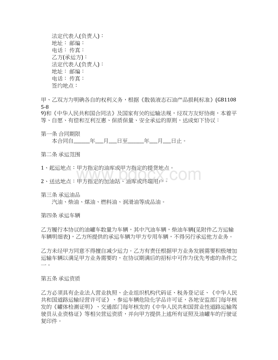 成品油运输合同通用版通用版Word文档下载推荐.docx_第3页