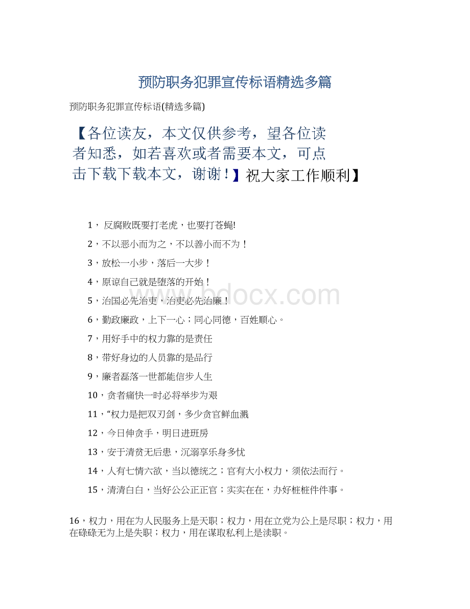 预防职务犯罪宣传标语精选多篇Word文档格式.docx