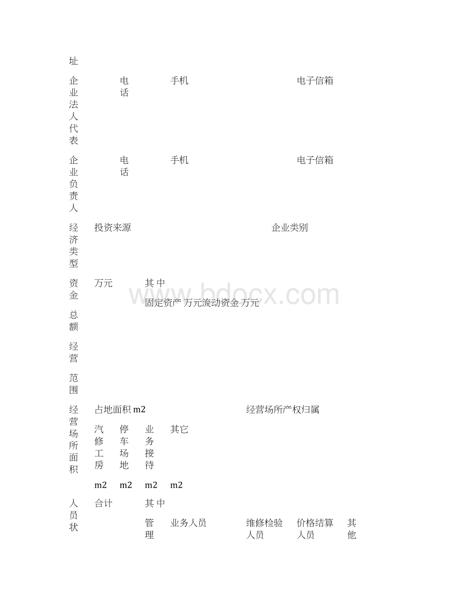 机动车维修企业行政许可登记表.docx_第3页