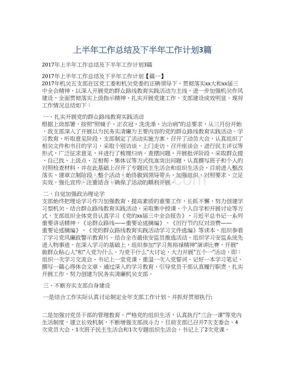 上半年工作总结及下半年工作计划3篇.docx_第1页