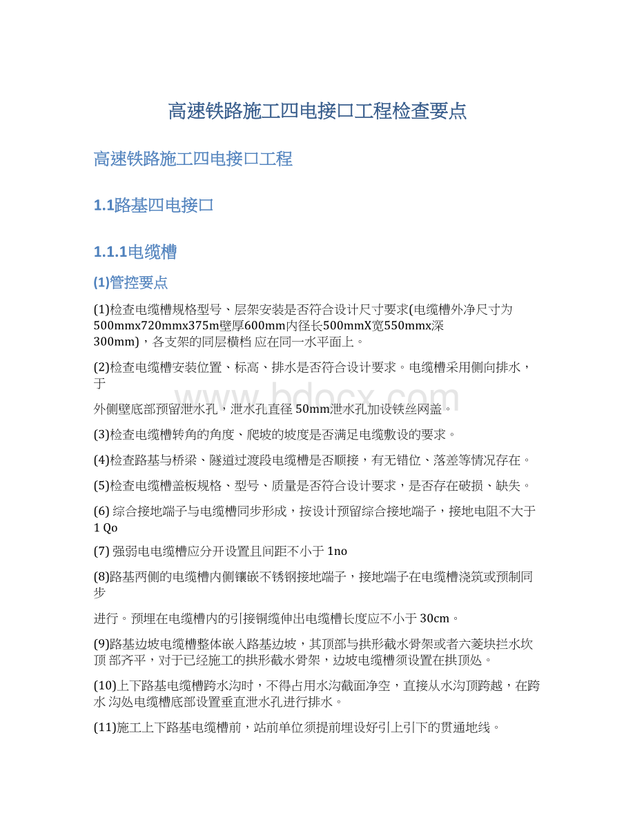 高速铁路施工四电接口工程检查要点.docx