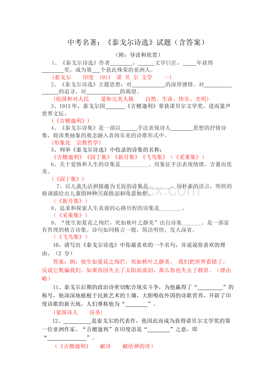 中考名著：《泰戈尔诗选》试题(含答案)Word下载.docx