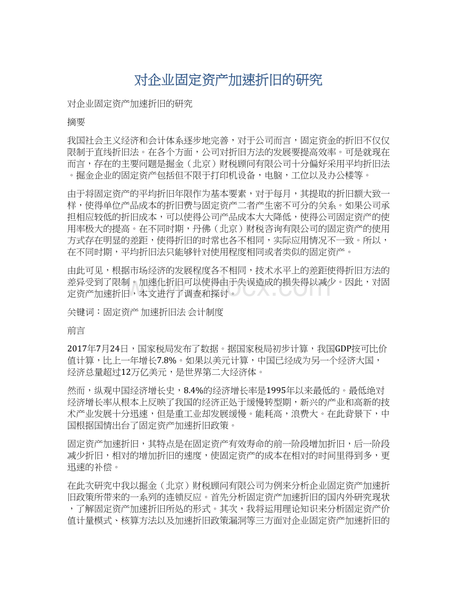 对企业固定资产加速折旧的研究.docx_第1页