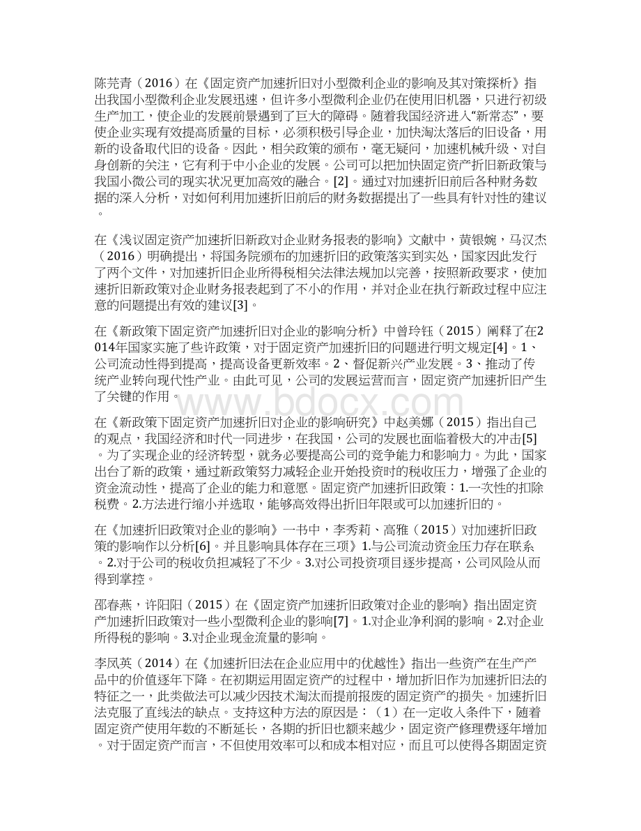 对企业固定资产加速折旧的研究.docx_第3页