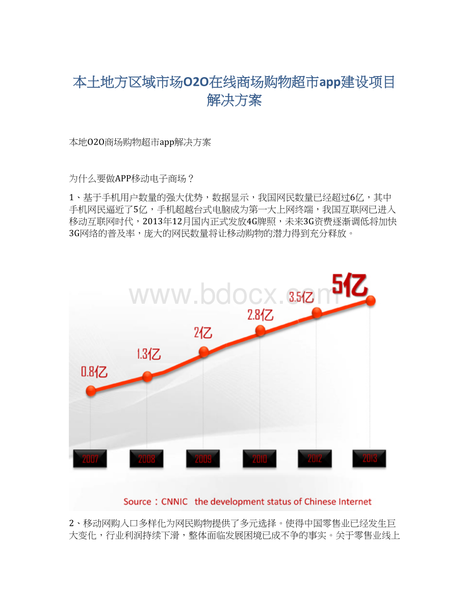 本土地方区域市场O2O在线商场购物超市app建设项目解决方案.docx