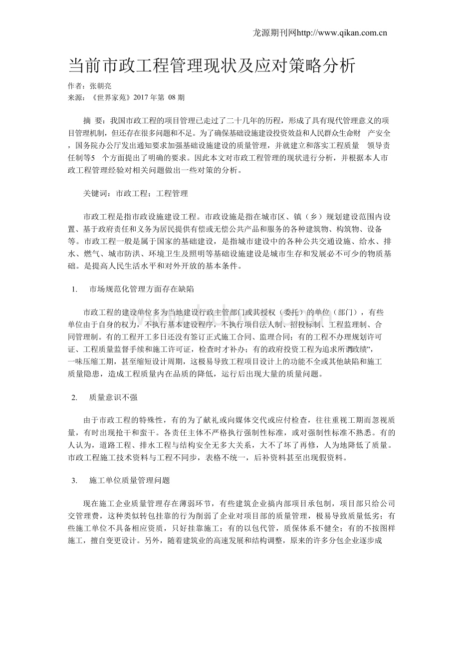 当前市政工程管理现状及应对策略分析.docx