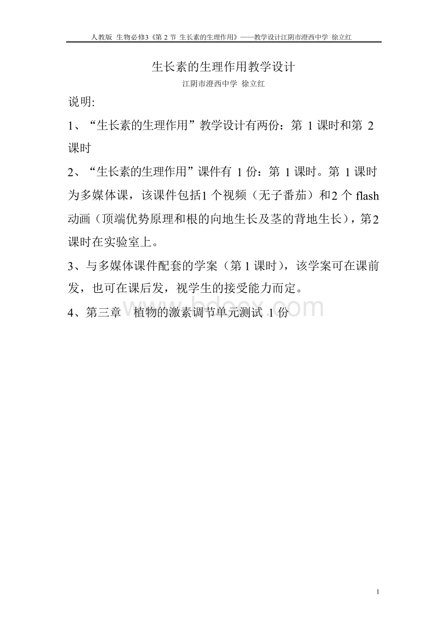 生长素的生理作用教学设计Word文档下载推荐.docx_第1页