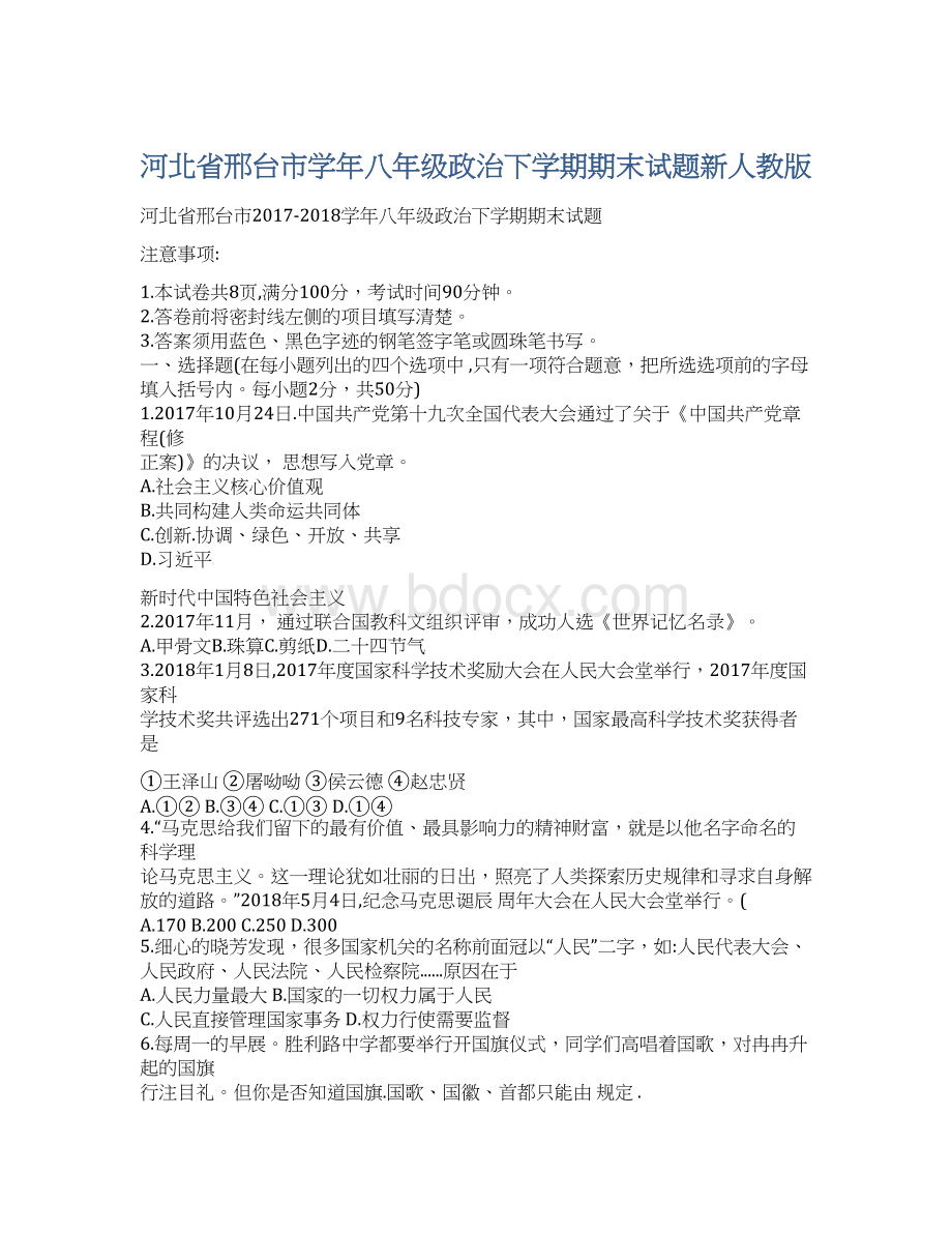 河北省邢台市学年八年级政治下学期期末试题新人教版Word下载.docx