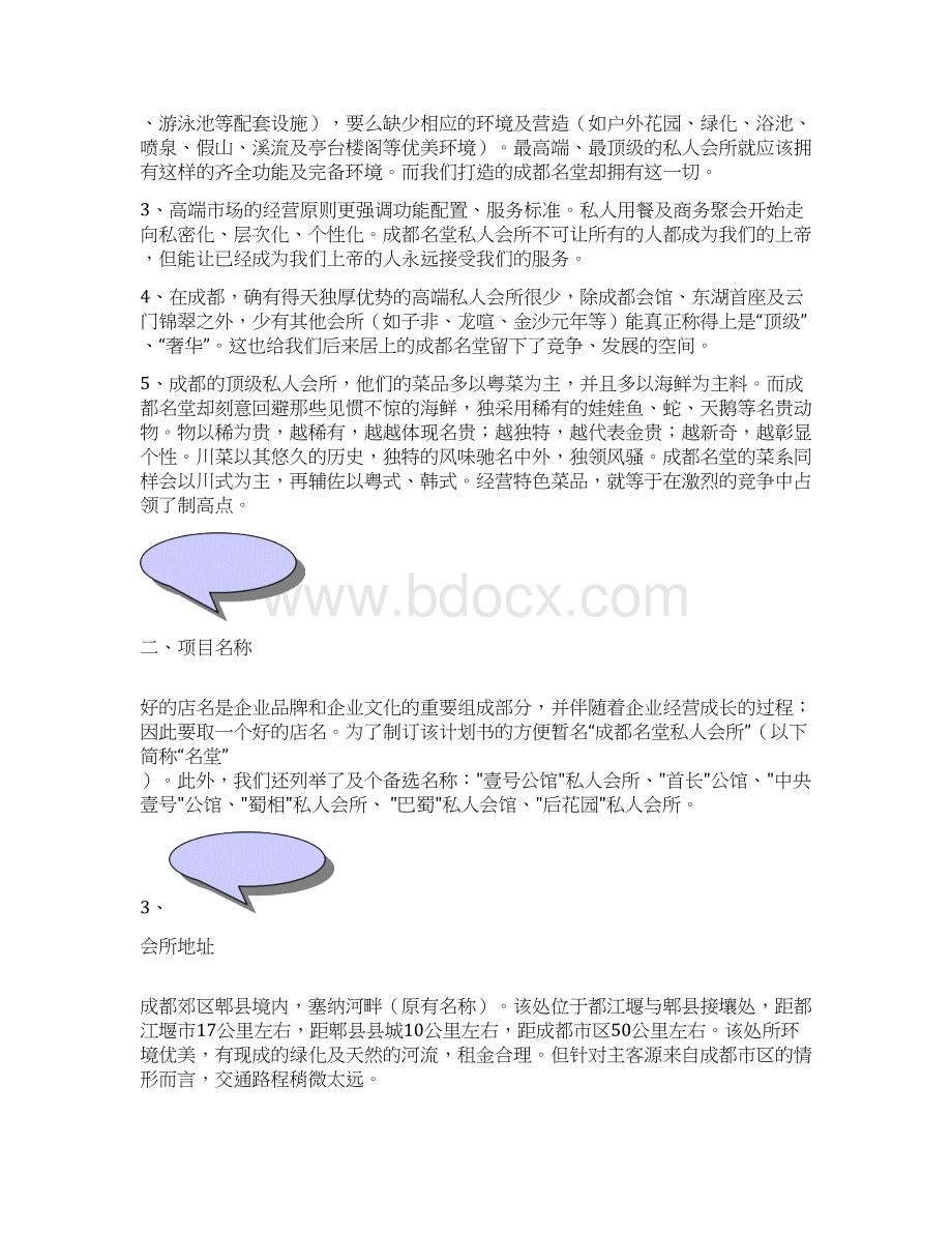 新编XX高端品牌私人娱乐会所投资经营项目商业计划书.docx_第2页