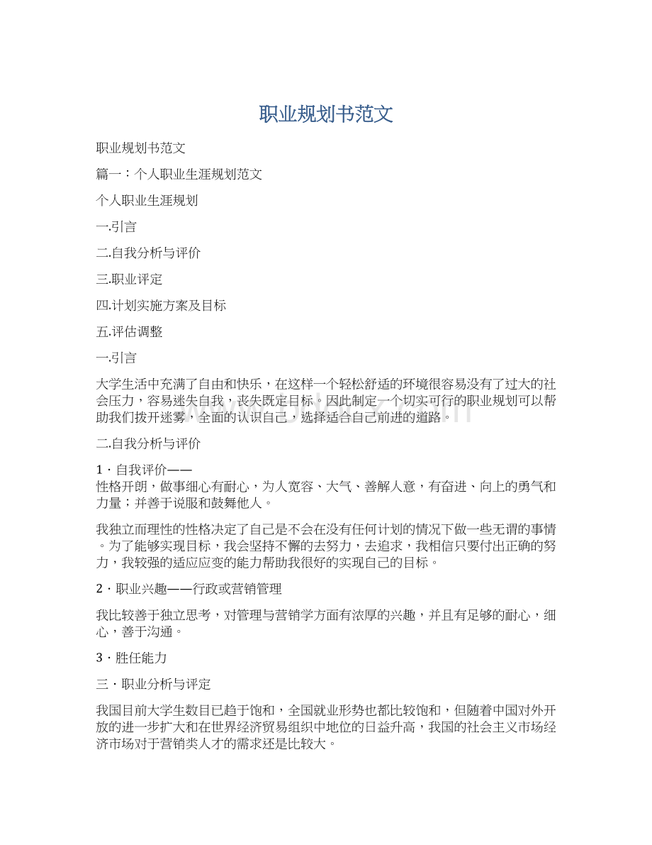 职业规划书范文文档格式.docx_第1页