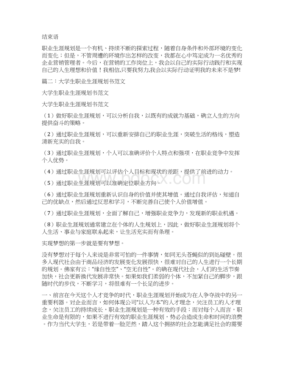 职业规划书范文文档格式.docx_第3页