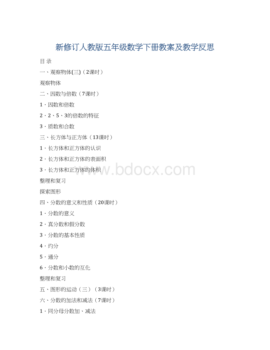 新修订人教版五年级数学下册教案及教学反思Word文档格式.docx_第1页