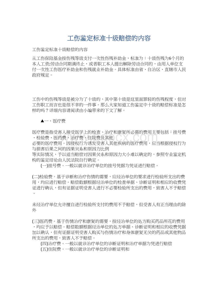 工伤鉴定标准十级赔偿的内容.docx_第1页