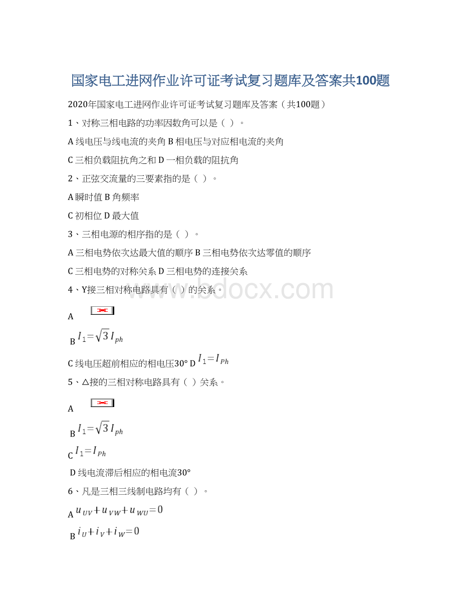 国家电工进网作业许可证考试复习题库及答案共100题Word格式.docx