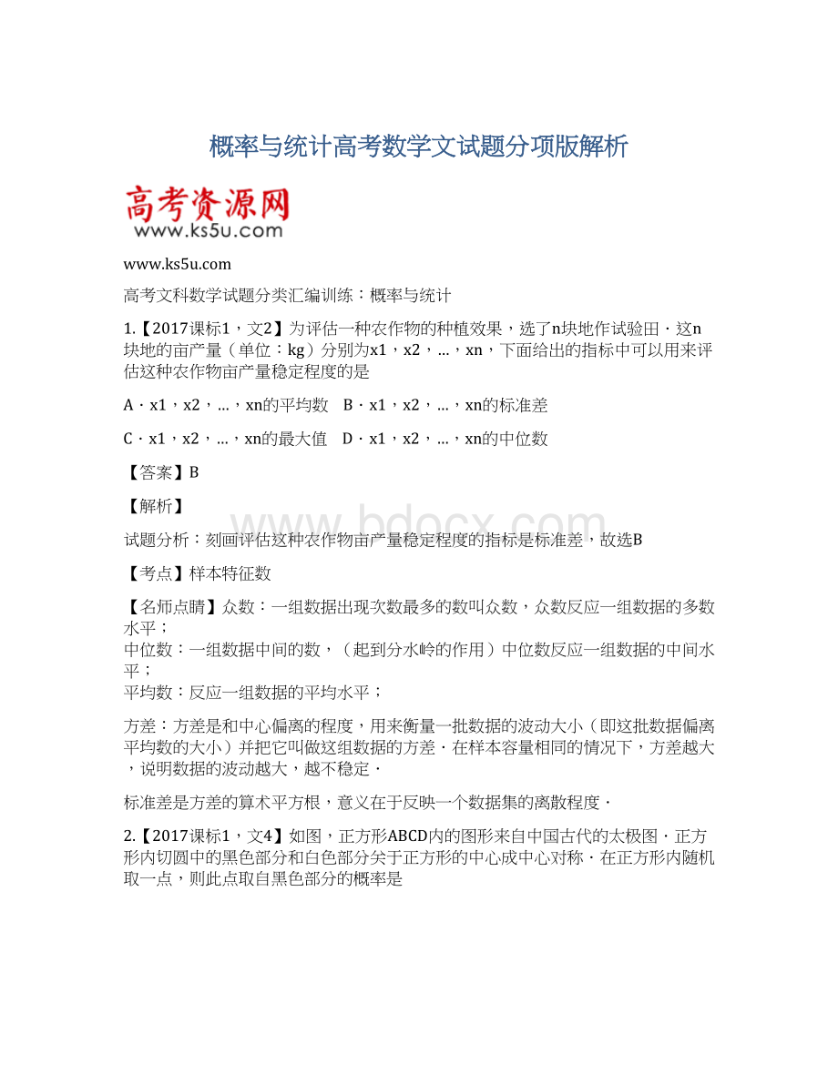 概率与统计高考数学文试题分项版解析.docx_第1页