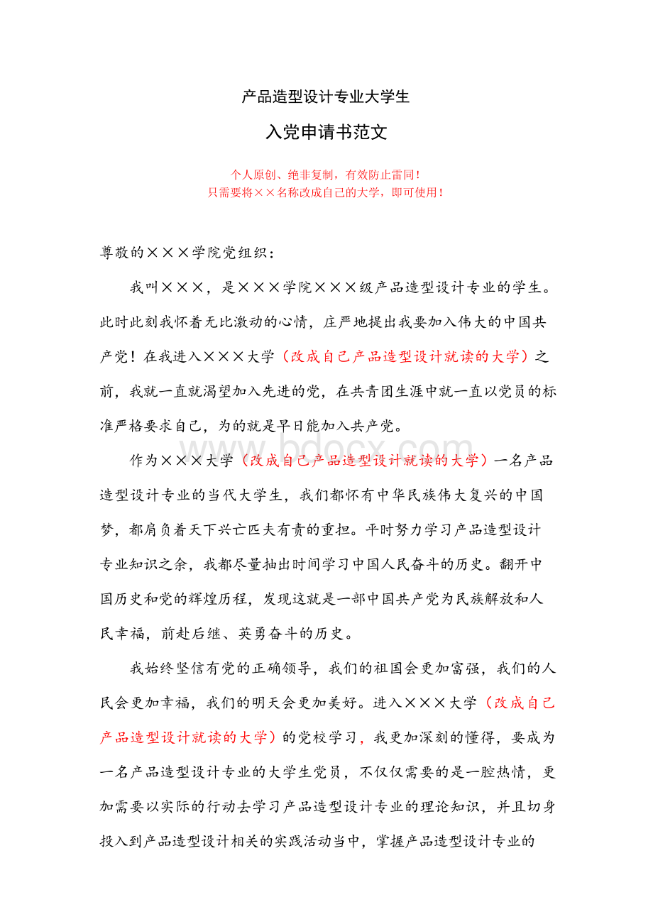 最新产品造型设计专业大学生入党申请书范文.docx_第1页