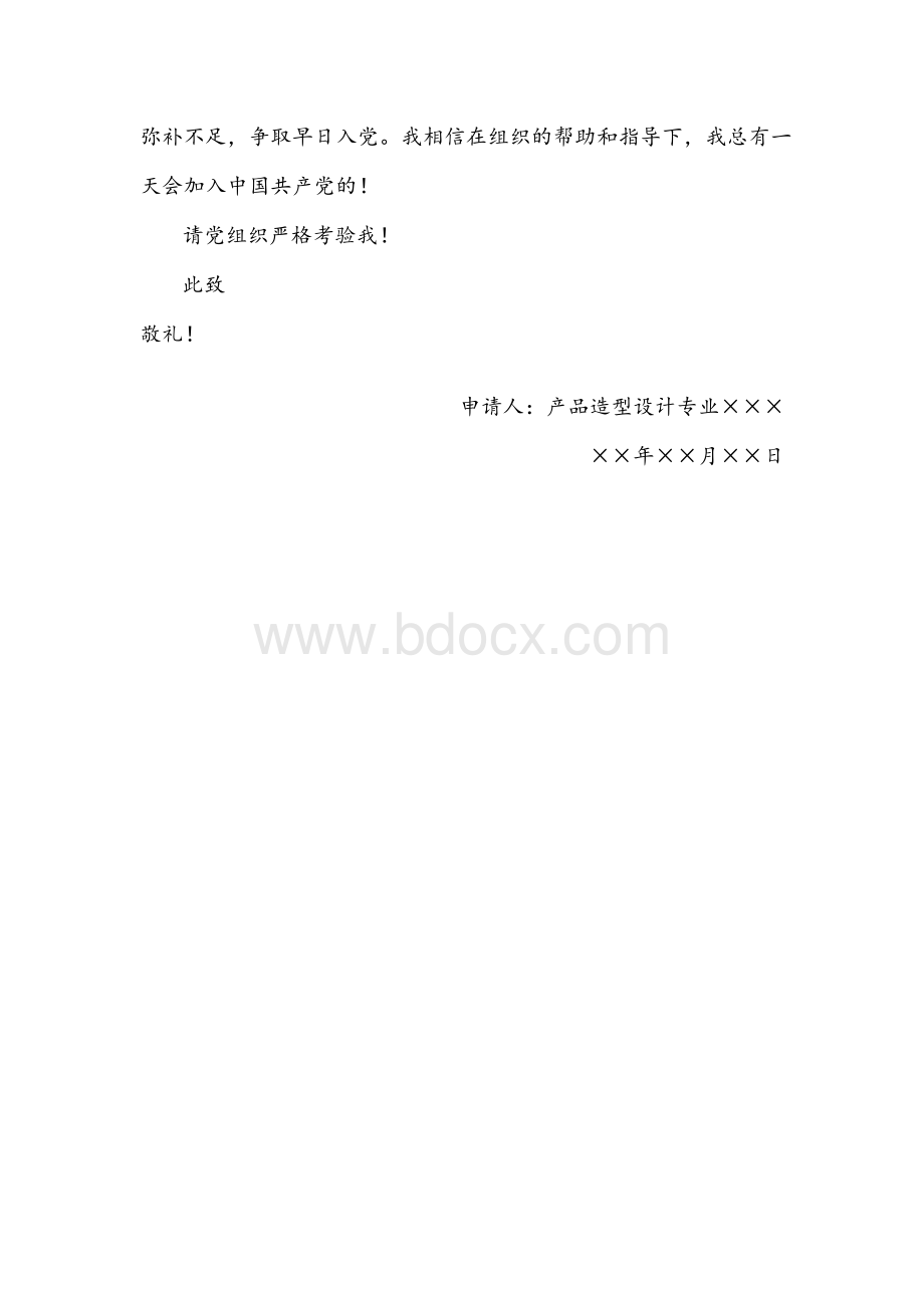 最新产品造型设计专业大学生入党申请书范文.docx_第3页