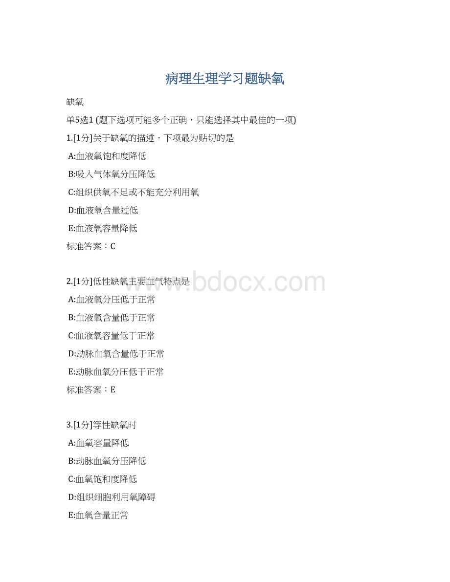 病理生理学习题缺氧Word文档下载推荐.docx_第1页