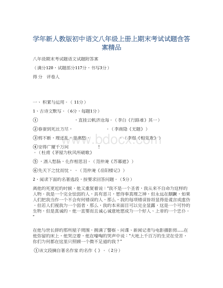 学年新人教版初中语文八年级上册上期末考试试题含答案精品.docx