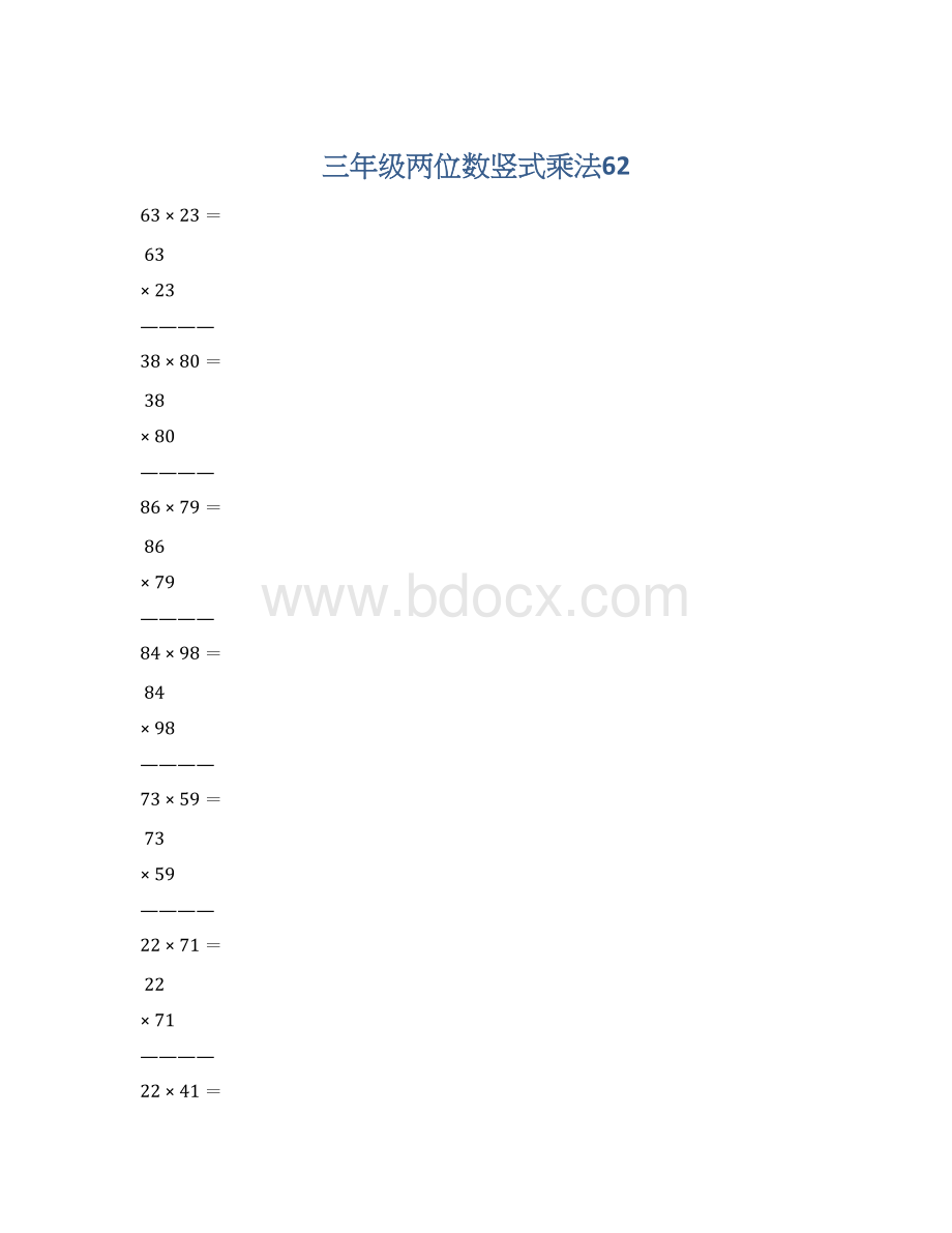 三年级两位数竖式乘法62Word文件下载.docx