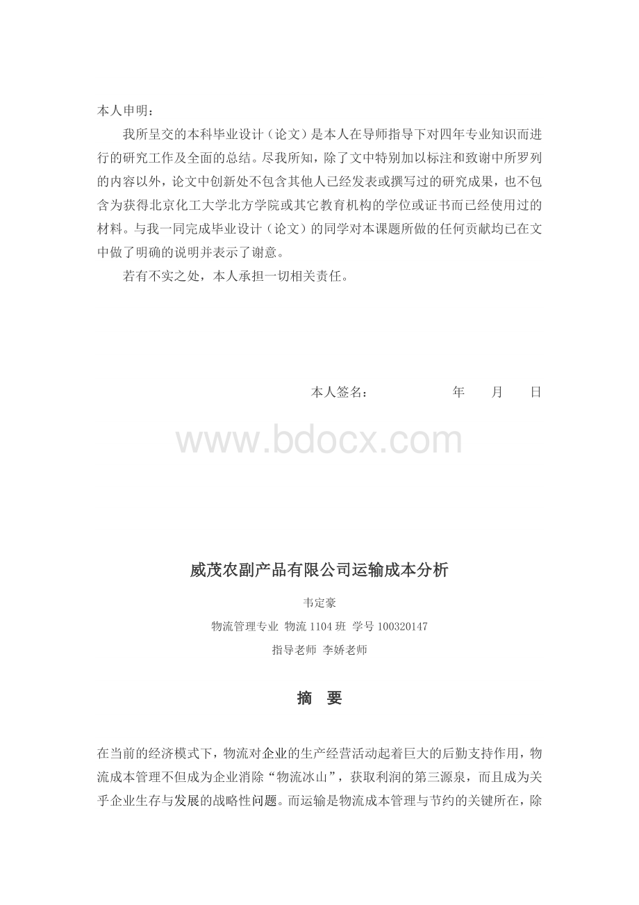 物流运输成本分析毕业论文.docx_第2页