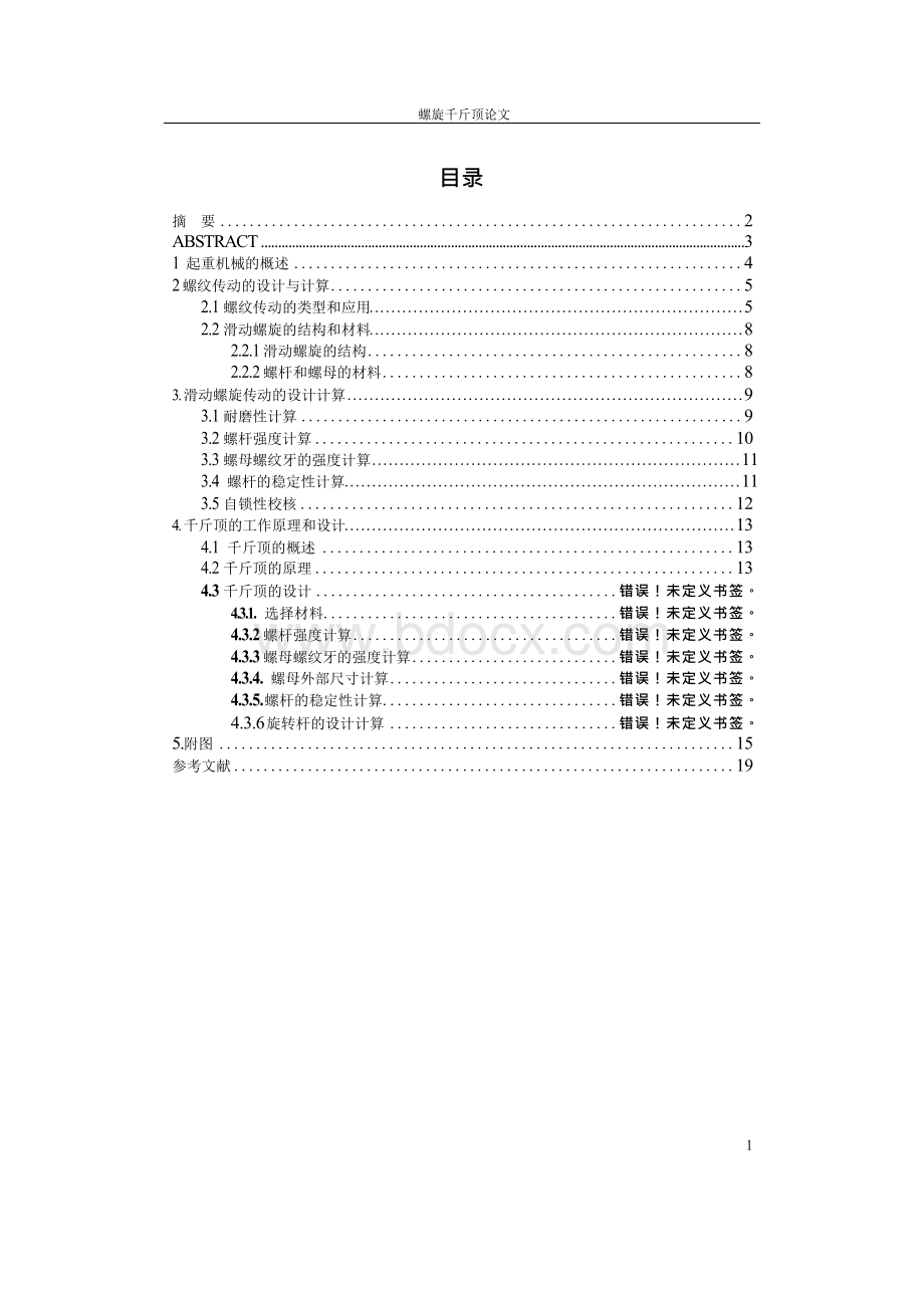 螺旋千斤顶的设计毕业论文(设计)正文终稿Word格式.docx